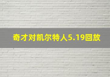 奇才对凯尔特人5.19回放