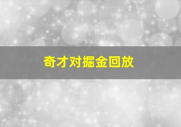 奇才对掘金回放