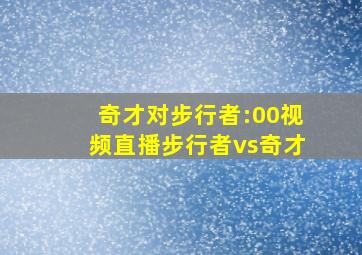 奇才对步行者:00视频直播步行者vs奇才