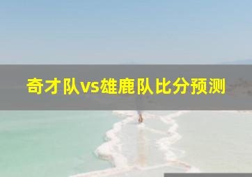 奇才队vs雄鹿队比分预测