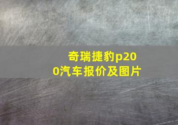 奇瑞捷豹p200汽车报价及图片