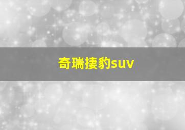 奇瑞捿豹suv