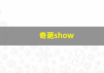 奇葩show