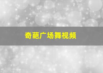 奇葩广场舞视频