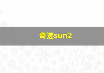 奇迹sun2