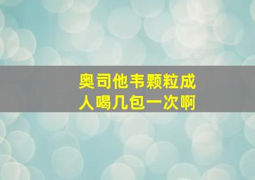 奥司他韦颗粒成人喝几包一次啊