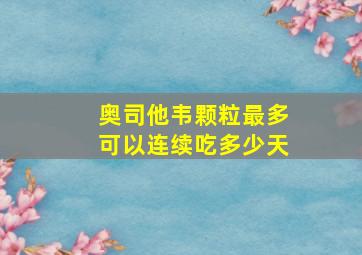 奥司他韦颗粒最多可以连续吃多少天