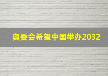 奥委会希望中国举办2032