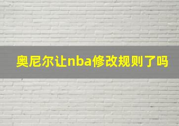 奥尼尔让nba修改规则了吗