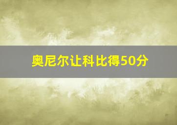 奥尼尔让科比得50分