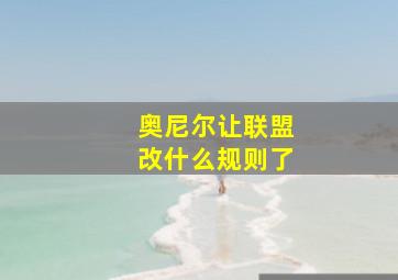 奥尼尔让联盟改什么规则了