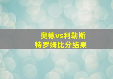 奥德vs利勒斯特罗姆比分结果