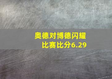 奥德对博德闪耀比赛比分6.29