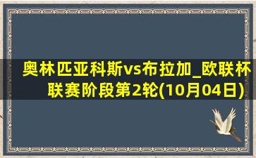 奥林匹亚科斯vs布拉加_欧联杯联赛阶段第2轮(10月04日)全场集锦