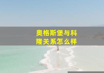 奥格斯堡与科隆关系怎么样