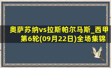 奥萨苏纳vs拉斯帕尔马斯_西甲第6轮(09月22日)全场集锦