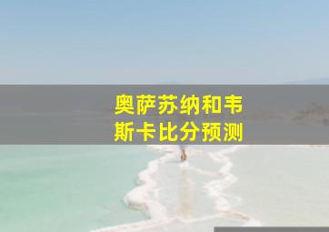 奥萨苏纳和韦斯卡比分预测