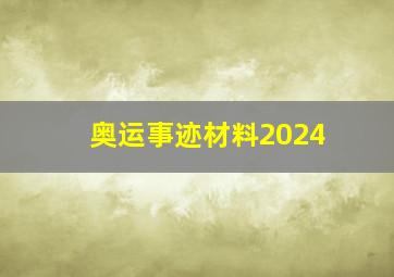 奥运事迹材料2024