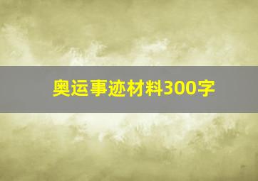 奥运事迹材料300字