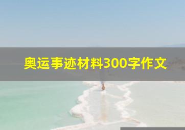 奥运事迹材料300字作文