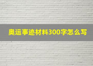 奥运事迹材料300字怎么写