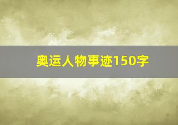 奥运人物事迹150字