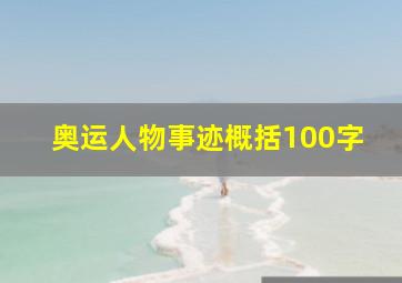 奥运人物事迹概括100字