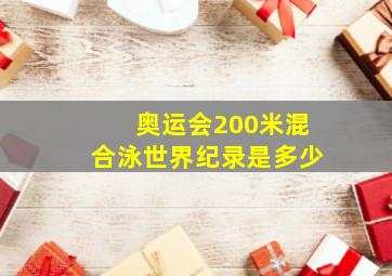 奥运会200米混合泳世界纪录是多少