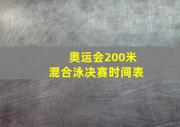 奥运会200米混合泳决赛时间表