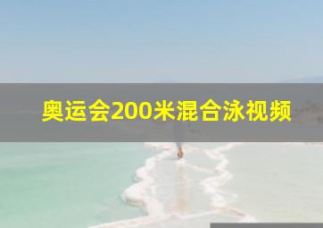 奥运会200米混合泳视频