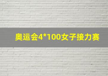 奥运会4*100女子接力赛