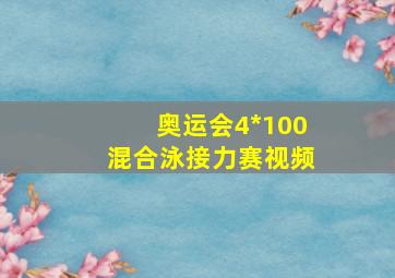 奥运会4*100混合泳接力赛视频