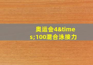 奥运会4×100混合泳接力