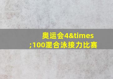 奥运会4×100混合泳接力比赛