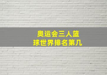 奥运会三人篮球世界排名第几