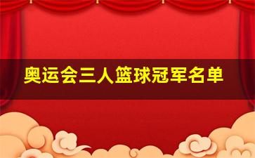 奥运会三人篮球冠军名单