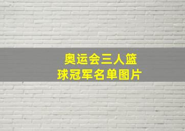 奥运会三人篮球冠军名单图片