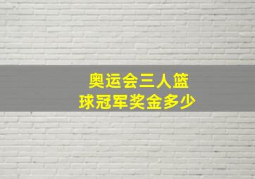 奥运会三人篮球冠军奖金多少