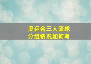 奥运会三人篮球分组情况如何写