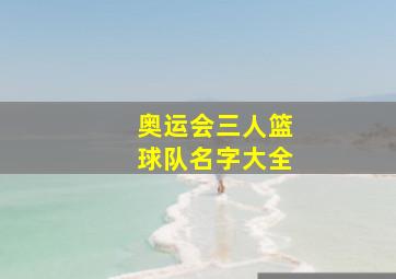 奥运会三人篮球队名字大全