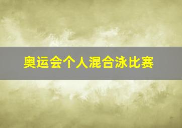 奥运会个人混合泳比赛