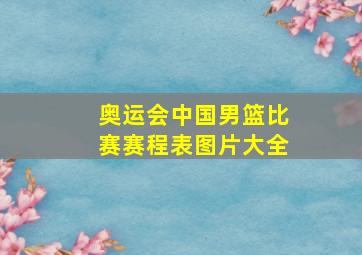 奥运会中国男篮比赛赛程表图片大全