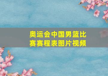 奥运会中国男篮比赛赛程表图片视频