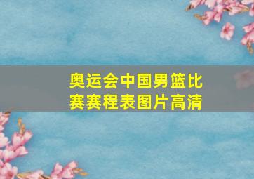 奥运会中国男篮比赛赛程表图片高清