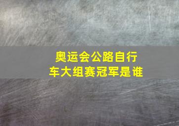 奥运会公路自行车大组赛冠军是谁