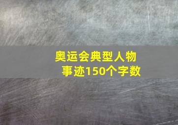 奥运会典型人物事迹150个字数