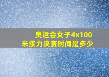 奥运会女子4x100米接力决赛时间是多少