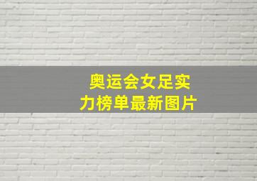 奥运会女足实力榜单最新图片