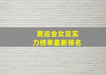 奥运会女足实力榜单最新排名