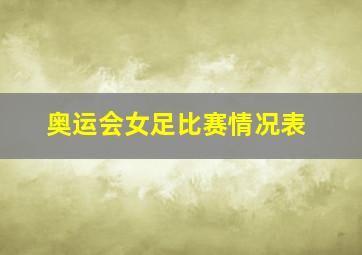 奥运会女足比赛情况表